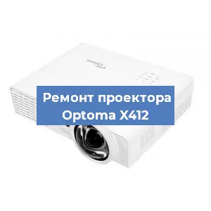 Замена системной платы на проекторе Optoma X412 в Екатеринбурге